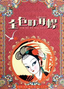 贪得无厌的人